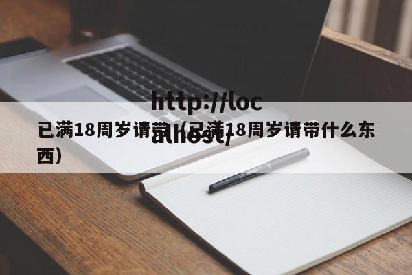已满18周岁请带（已满18周岁请带什么东西）