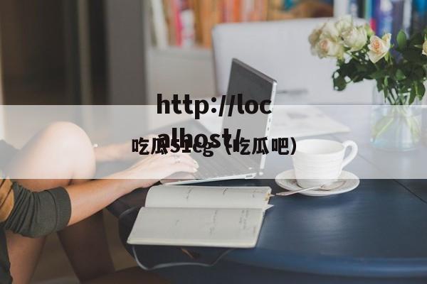 吃瓜51cg(吃瓜吧)