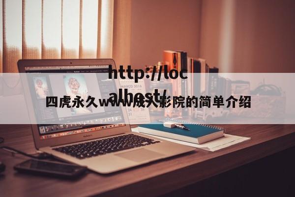 四虎永久www成人影院的简单介绍