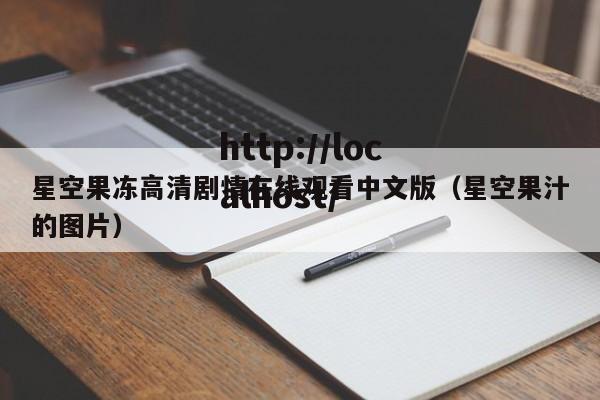 星空果冻高清剧情在线观看中文版（星空果汁的图片）