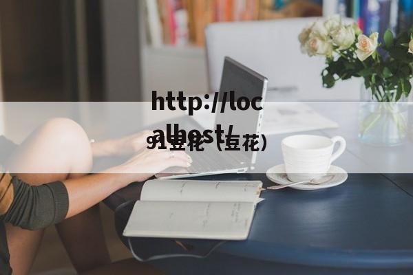 91豆花（豆花）