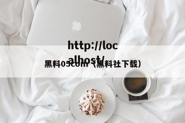 黑料05com(黑料社下载)
