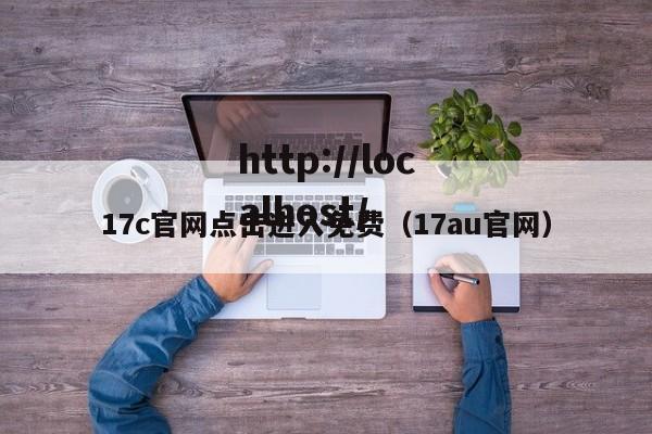 17c官网点击进入免费（17au官网）