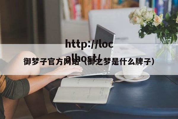 御梦子官方网站(御之梦是什么牌子)