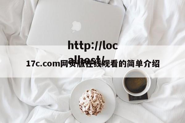 17c.com网页版在线观看的简单介绍