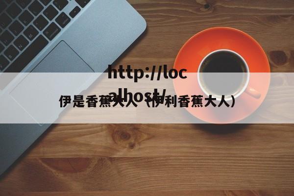 伊是香蕉大人(伊利香蕉大人)