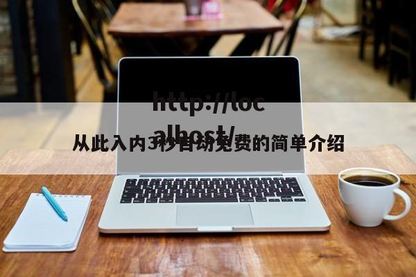从此入内3秒自动免费的简单介绍