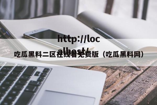 吃瓜黑料二区在线看免费版(吃瓜黑料网)