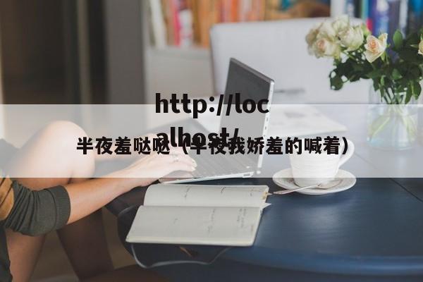 半夜羞哒哒（半夜我娇羞的喊着）