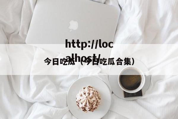 今日吃瓜（今日吃瓜合集）