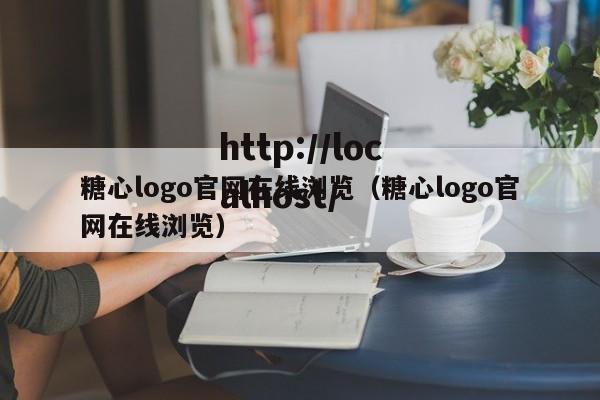 糖心logo官网在线浏览（糖心logo官网在线浏览）