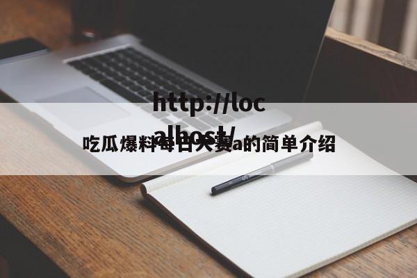 吃瓜爆料每日大赛a的简单介绍