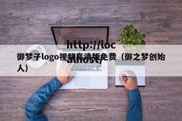 御梦子logo视频高清版免费（御之梦创始人）