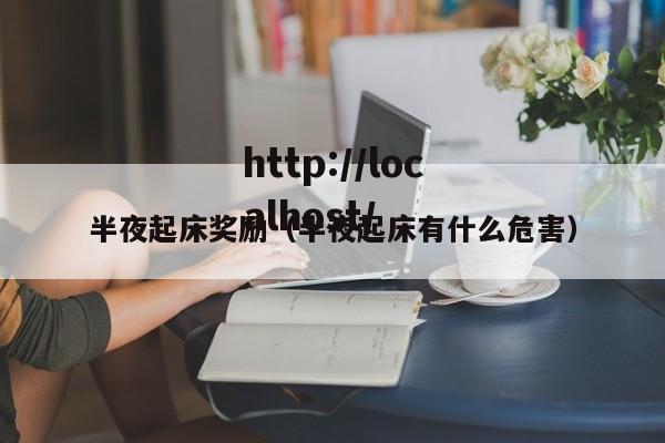 半夜起床奖励（半夜起床有什么危害）