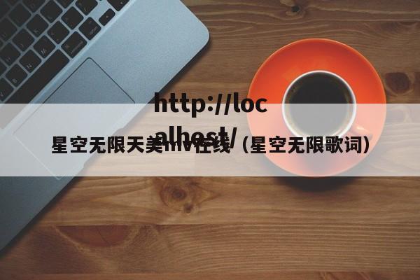 星空无限天美mv在线（星空无限歌词）