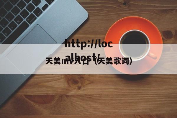 天美mV入口(天美歌词)