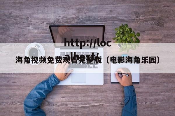 海角视频免费观看完整版(电影海角乐园)